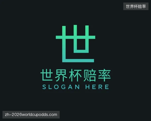 发现世界杯赔率