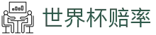 2026美加墨世界杯冠军赔率大全 - 2026世界杯赔率查询及热门球队实时榜
